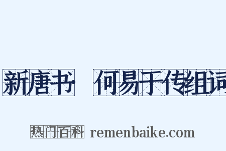 新唐书·何易于传组词是什么意思的图片